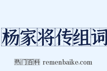 杨家将传组词是什么意思的图片